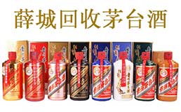 薛城回收茅台酒-薛城回收飞天茅台酒