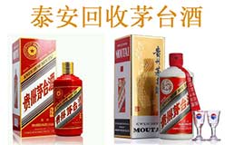 泰安回收茅台酒-泰安茅台酒回收